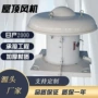楼顶轴流式离心排烟风机