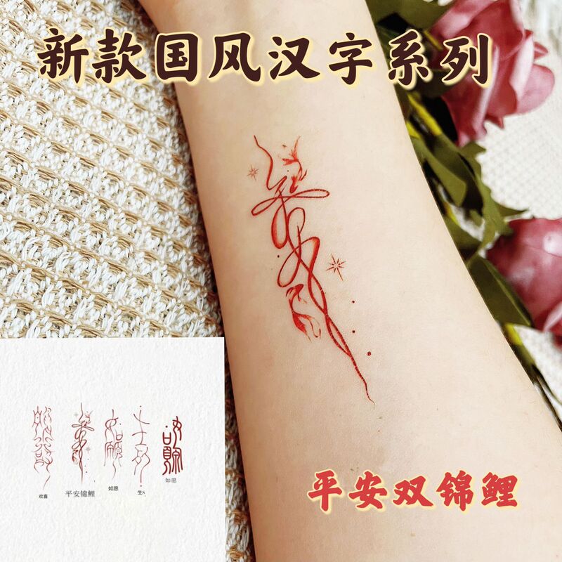 New Wish Ping An Koi Happy High Color Value Antique Chinese Character Tattoo Sticker Waterproof Long-lasting Arm Wrist Niche