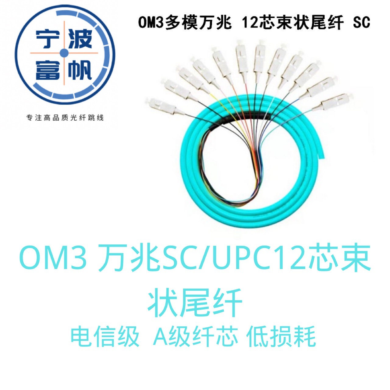 12芯束状尾纤电信级OM3万兆0.9mm祼纤彩色带状SC/UPC1.5米