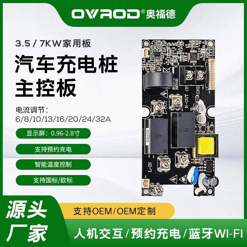 3.5KW新能源电动汽车充电桩控制主板16A家用主板解决方案