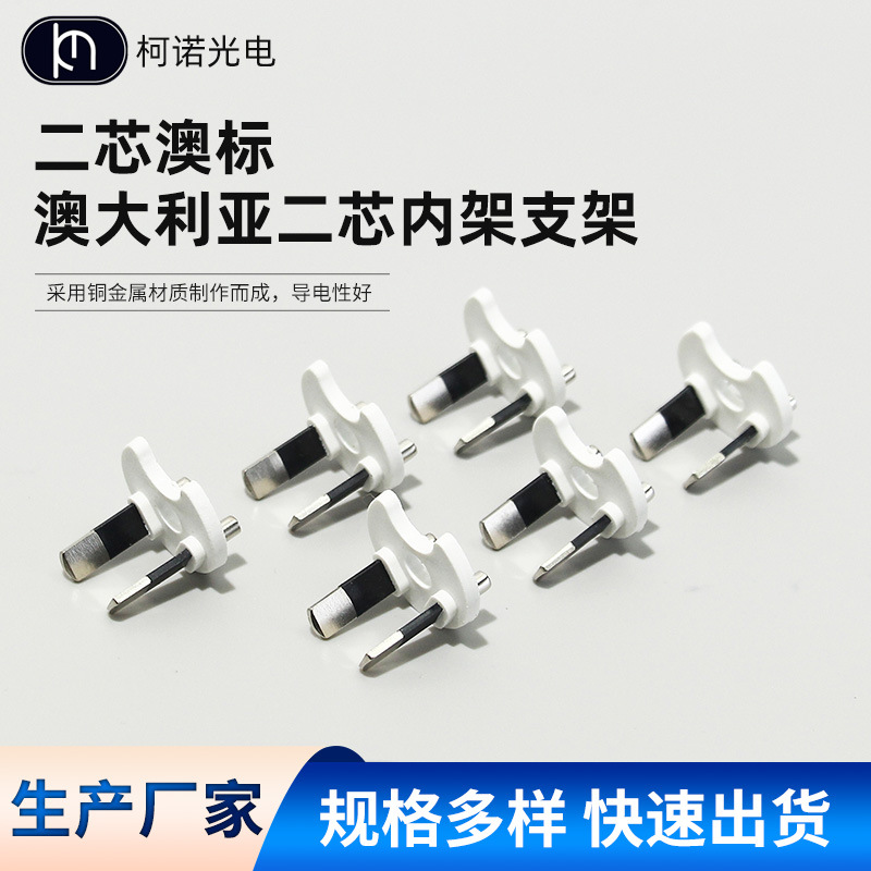 S09二芯澳标插头配件 澳大利亚二芯内架支架电源线配件