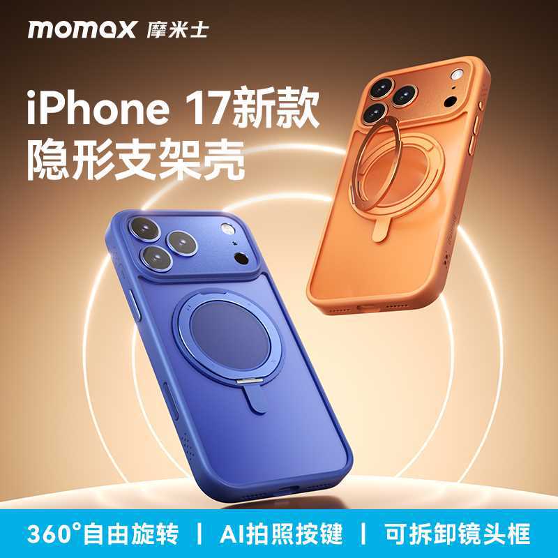 momax摩米士支架壳适用苹果17ProMax手机壳新款17pro防摔磁吸全包|undefined