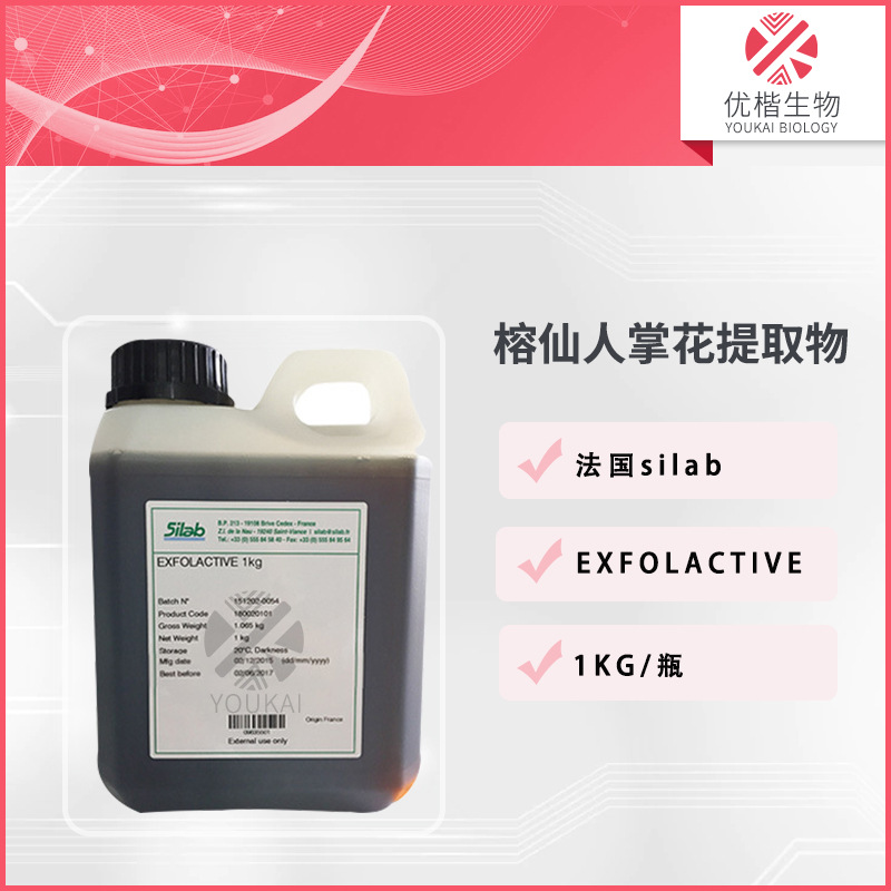 法国 清痕素 EXFOLACTIVE 榕仙人掌花提取物 护肤化妆品原料 1kg