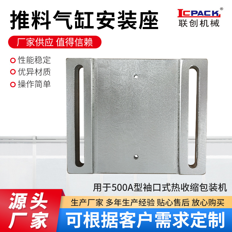 推料气缸安装座 用于500A型袖口式热收缩包装机