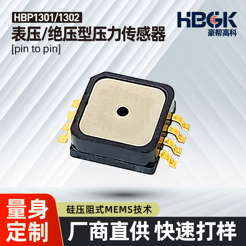 1301A系列100kPaMEMS压力传感器气体传感器胎压传感器真空泵