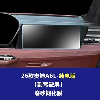 Tempered Glass Protective Film A5L – Car interior film - 26-audi-a6l-pure-electric-version-co-pilot-frosted-tempered-film