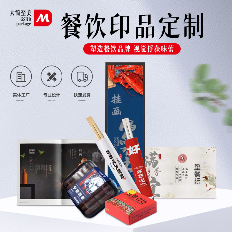 餐饮物料印刷垫餐纸纸巾盒筷套挂画宣传海报折扣劵菜单设计印刷