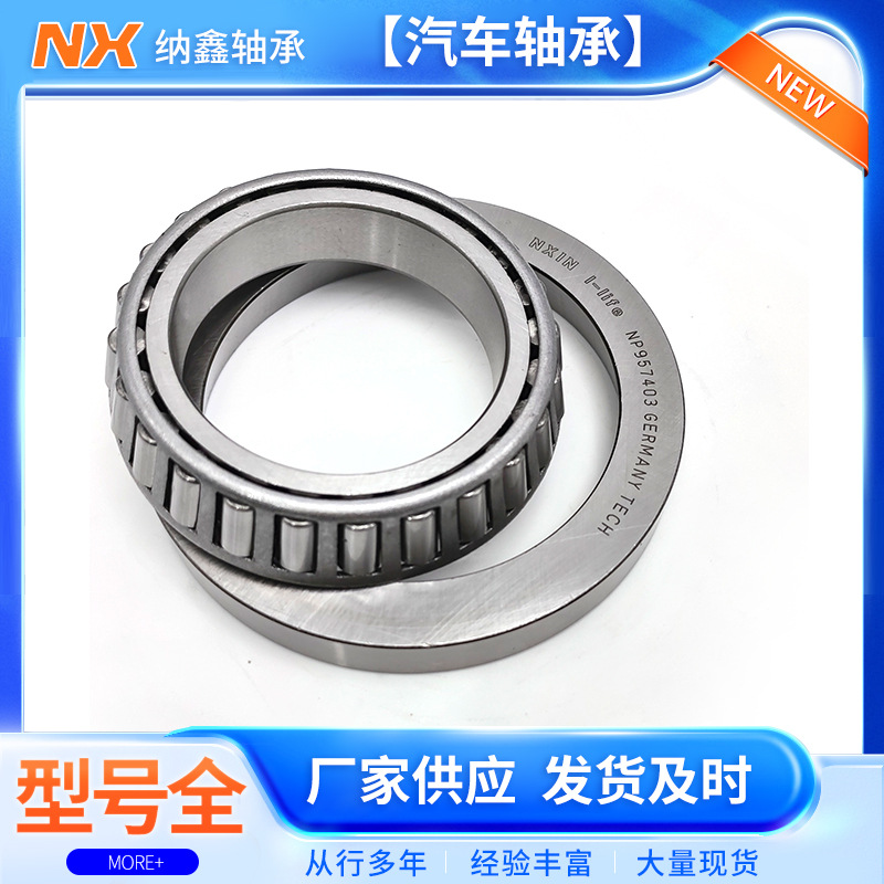 圆锥滚子汽车轴承NP460743/NP266185变速箱差速器传动轴