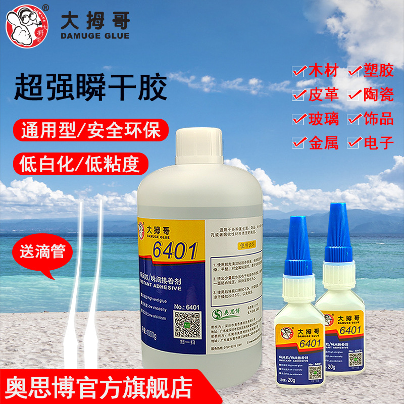 瞬间胶粘接低白化大拇哥6401胶水粘塑料橡胶金属奥思博502速干