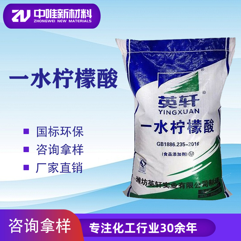 现货一水柠檬酸英轩食品级酸味剂酸度调节剂除垢清洗剂一水柠檬酸