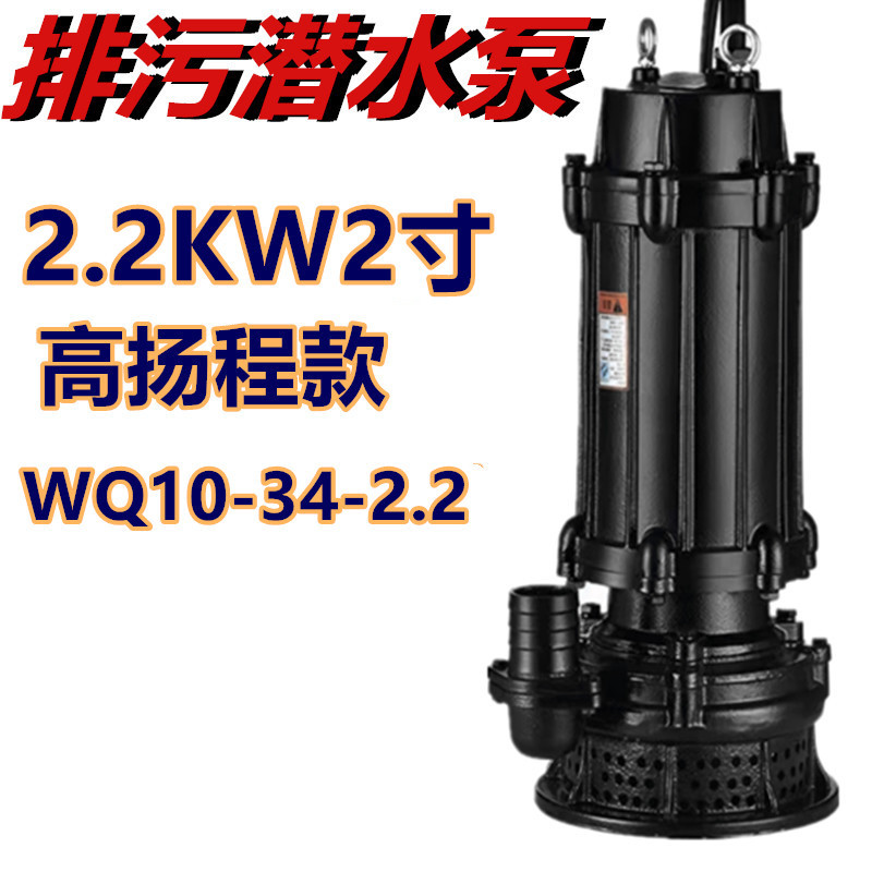 排污潜水泵三相污水泵WQ10-34-2.2大流量农用深井抽水污物提升泵