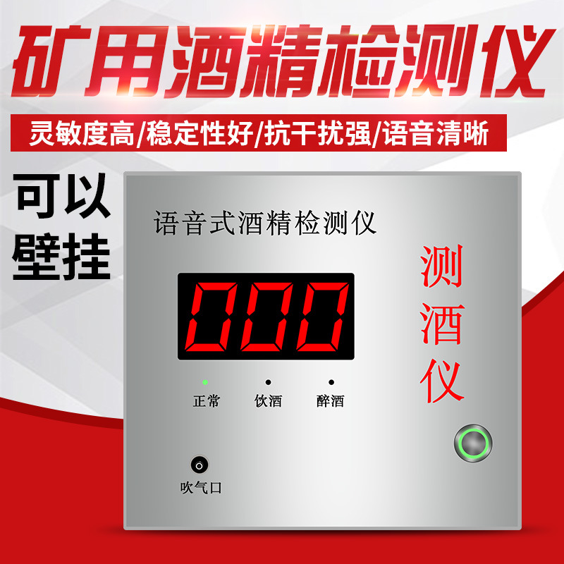 矿用酒精测试仪吹气式数显电子语音检测仪工业壁挂式煤矿测酒仪