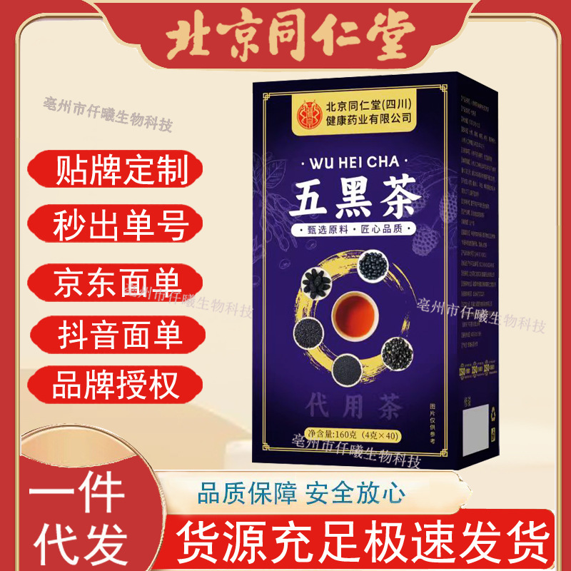 北京同仁堂 朕皇五黑茶160g爆款四季必备源头工厂现货一件代发