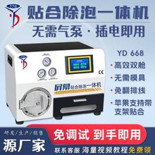 YYD压屏机手机屏幕贴合除泡一体机直曲面屏真空贴合机OCA盖板维修