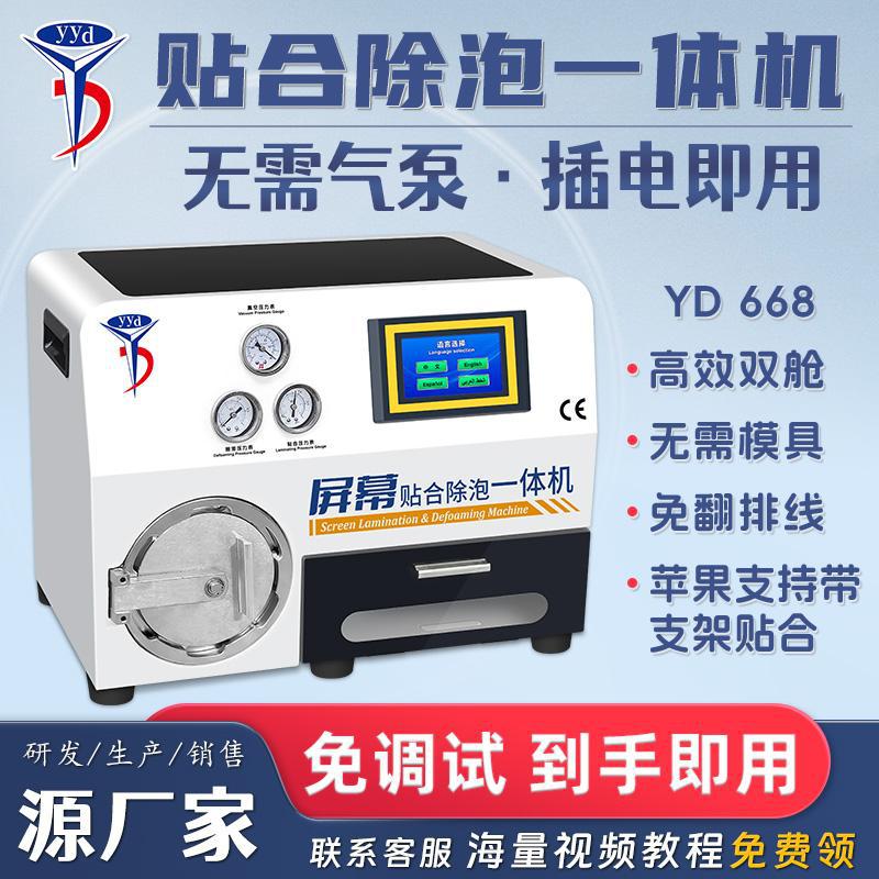 YYD压屏机手机屏幕贴合除泡一体机直曲面屏真空贴合机OCA盖板维修