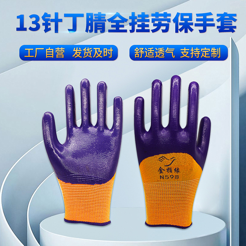厂家批发劳保手套13针防滑丁晴全挂手套防护工地建筑耐磨劳保手套