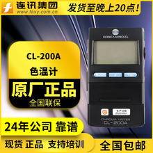 柯尼卡美能达CL-200A色温照度计CL200A色温表 色度计 色彩照度计