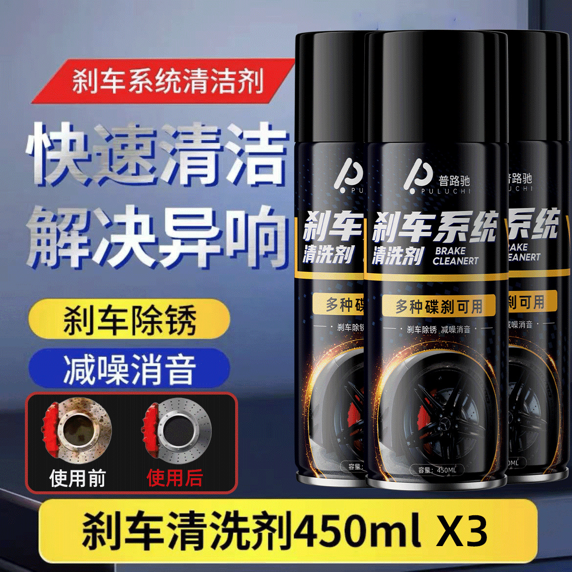 Brake system cleaning agent 450ml*3 large bottles