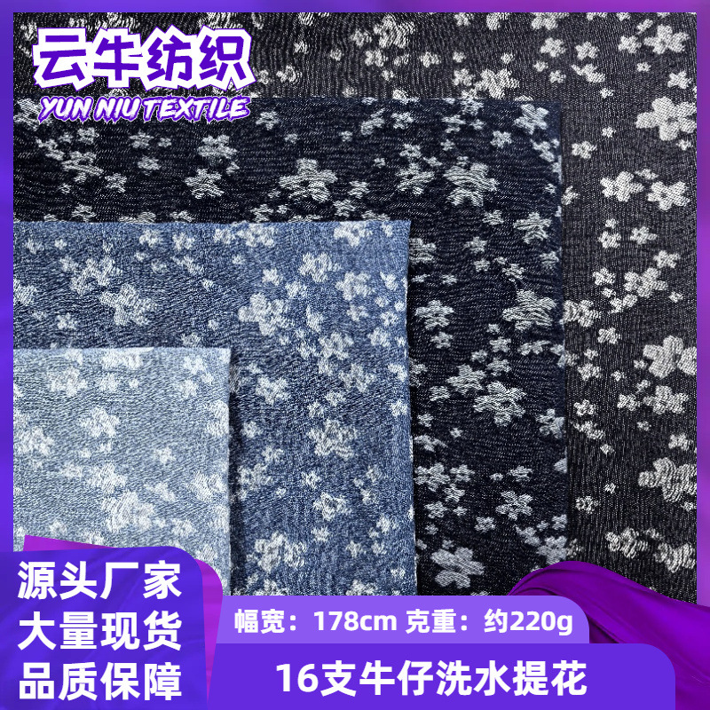 新款16支提花洗水牛仔布小碎花梅花图案服装箱包帽子面料