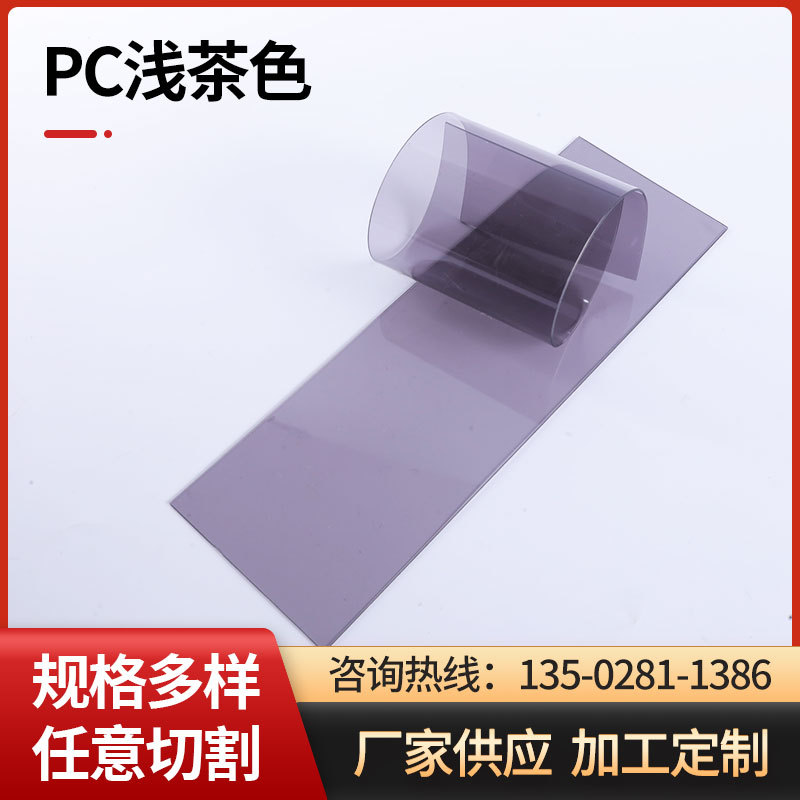 PC浅茶色  pc灰色防紫外线板材  浅茶色PC板材  双面防花灰色PC板