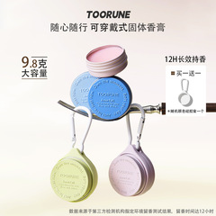 toorune马卡龙固体香水便携清新自然淡香植物香木质调花果香香膏