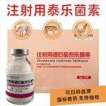兽药注射用酒石酸泰乐菌素粉针流鼻涕猪牛羊咳嗽犬注射用咳嗽气喘
