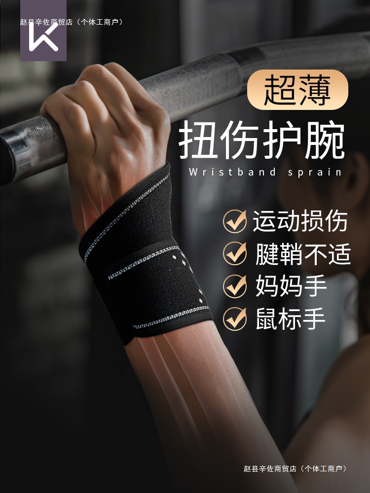 护腕扭伤手腕腱鞘男健身运动篮球羽毛球训练女护套卧推俯卧撑
