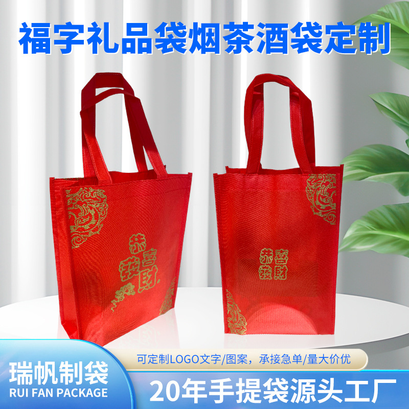 定制80克福字礼品袋烟茶酒袋大红色环保袋送礼回礼袋喜庆无纺布袋