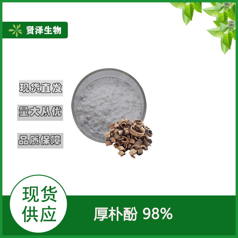 厚朴酚98%    厚朴提取物  厚朴酚 100g/袋  贤泽生物 现货供应