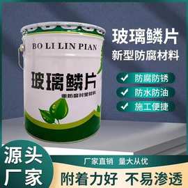 玻璃鳞片胶泥污水池管道重防腐涂料重防腐环氧树脂乙烯基树脂