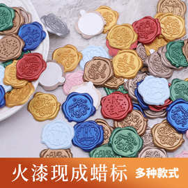现成火漆蜡标10个起订 复古蜡标封口贴 信封火漆印章贴纸盖印口标