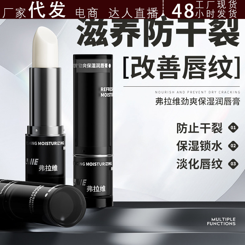 弗拉维男士专用润唇膏保湿防干燥滋润补水清爽不油腻秋冬抖音代发