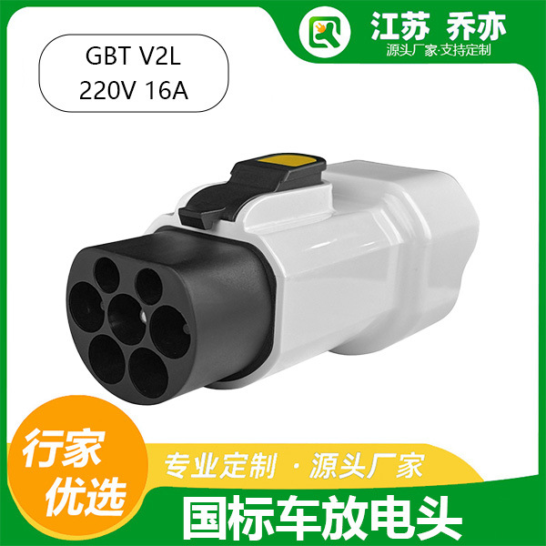 乔亦 国标新能源汽车放电头批发 GBT车转220V家用插座 适配家用电