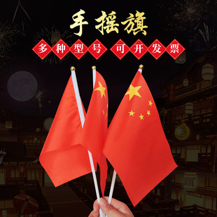Оптовая рука встряхивает небольшой национальный флаг, флаг партии, рука флага, флаг № 8, № 8 Китайский национальный флаг Нано водонепроницаемый баннер