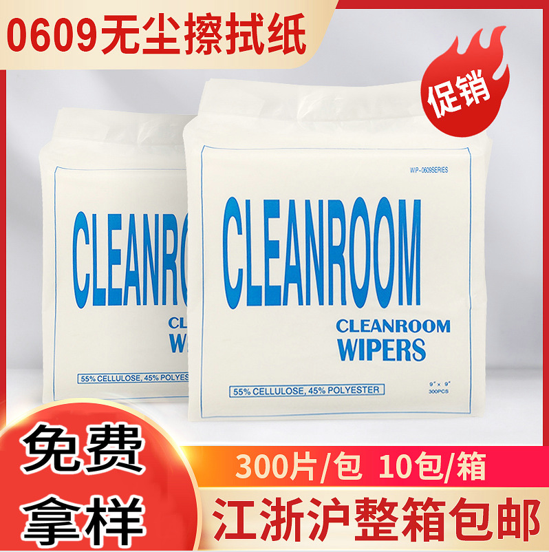 无尘擦拭纸 0609 光纤清洁器擦拭纸  无尘纸 9*9寸300片/包