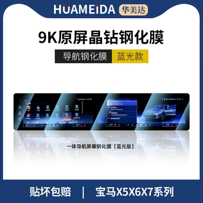 5 Series, 7 Series, 3 | Car interior film - bmw-x5x6x7-integrated-navigation-anti-blue-light