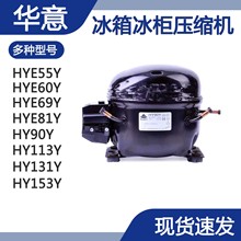 原装HUAYI华意HY90Y HY113Y HY131Y HY153Y HY81Y R134A压缩机