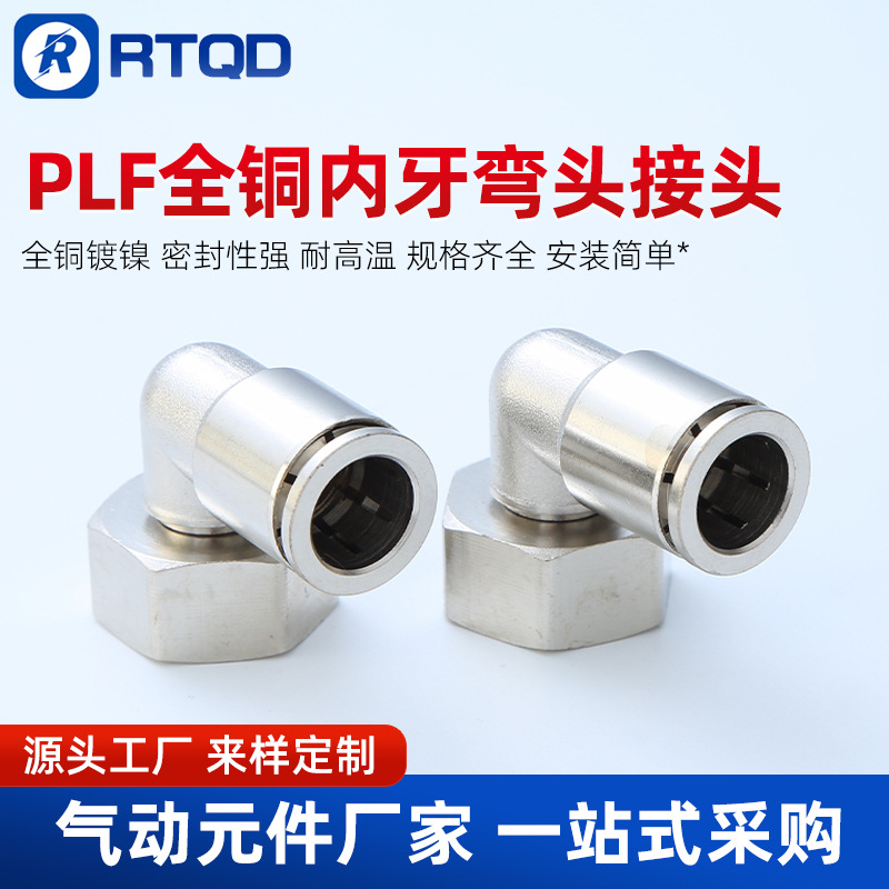 全铜镀镍内螺纹气管快速弯头气动接头PLF4 PLF6 8 10 12-M5/01/02