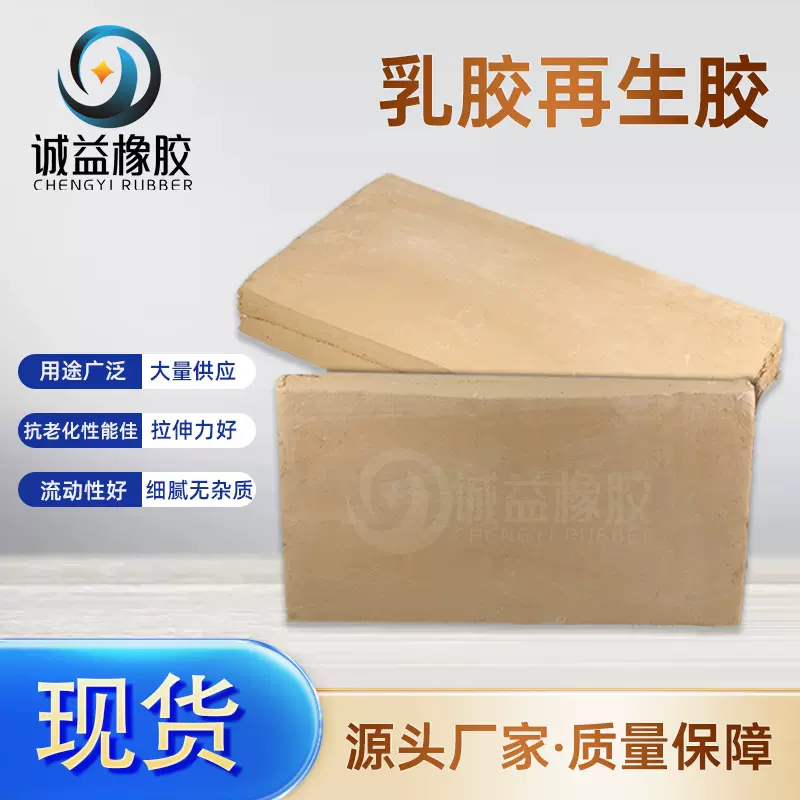工厂定制黄乳胶再生胶三元乙丙再生胶丁腈再生胶高现货强力再生胶