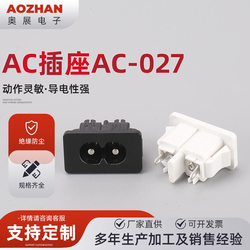 AC插座AC-027AC电源8字插座 大电流金属铜脚电器热水壶电源母座