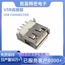 USB2.0 AF90度卧式单排贴片SMT usb超薄2.0连接器 电源适配器插座