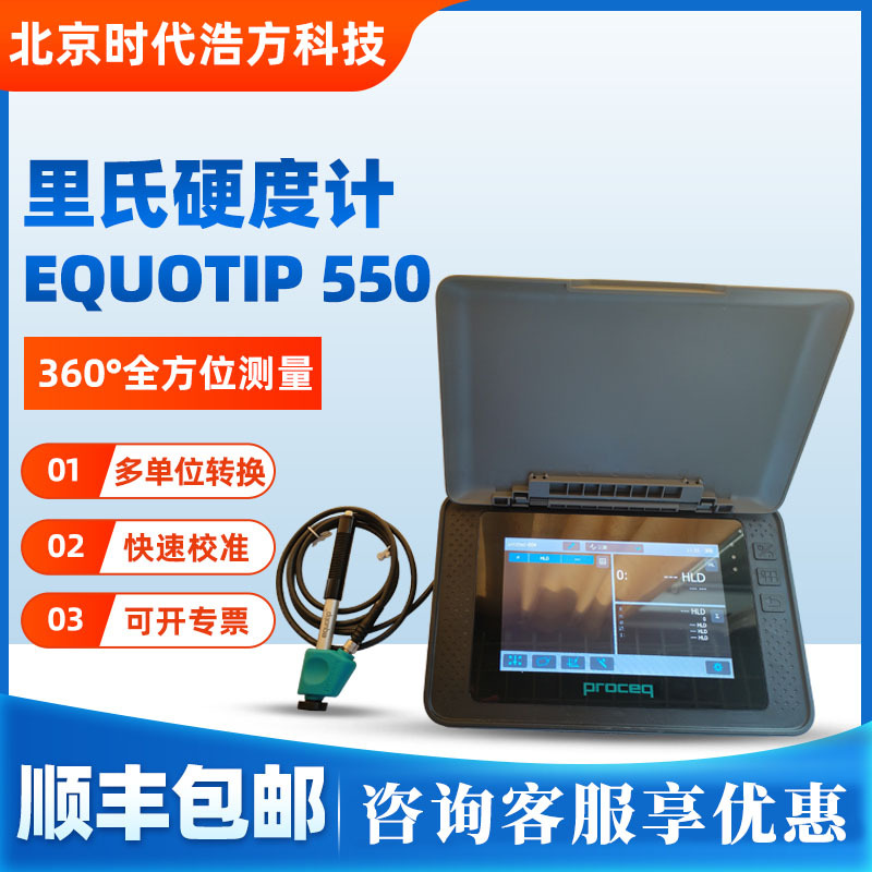 瑞士PROCEQ全新一代Equotip 550便携式硬度测量仪器