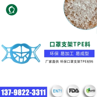 厂家直供TPE原料 一次性口罩支架内托 透气不沾口红3D口罩架用TPE