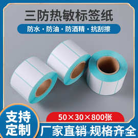 标签贴纸50X30三防热敏标签纸50x30不干胶条码卷标签50*30打印纸