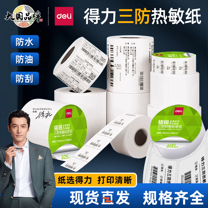 Deli Mingrui Three-proof Thermal Label Paper Adhesive Printing Paper Multi-specification Electronic Surface Single Printer Consumables