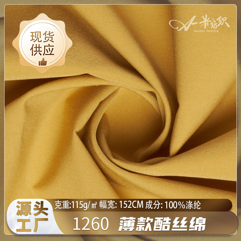 薄款酷丝绵斜纹全涤时装面料现货115g春夏柔软舒适衬衫连衣裙布料