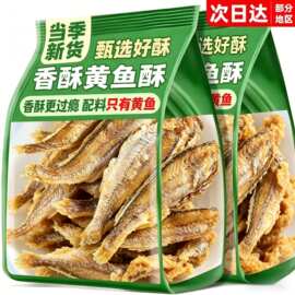 批发香酥小黄鱼干香脆黄鱼酥炭烤非油炸小鱼干即食休闲零食鱼干