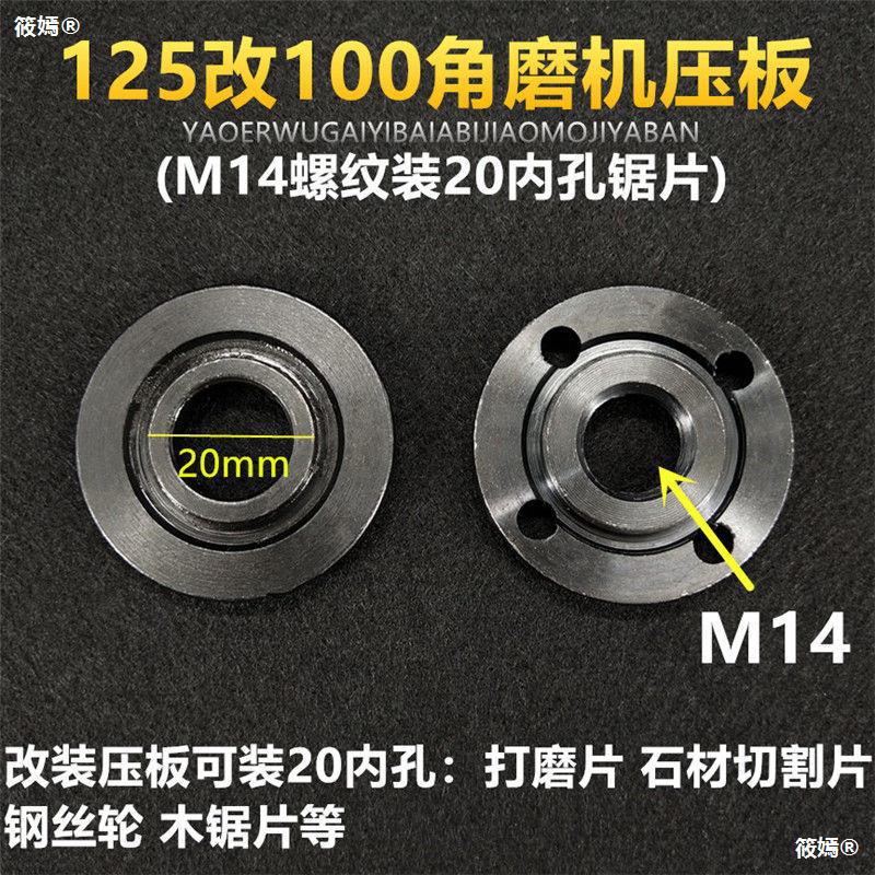 125改100改装压板M14螺纹装20内孔切割片打磨片钢丝轮木锯片压板