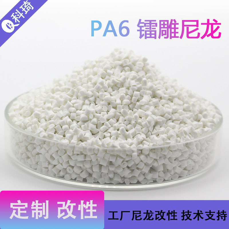 镭雕尼龙 PA6镭雕料 白雕黑 黑雕白 阻燃 高光泽 单6激光雕刻