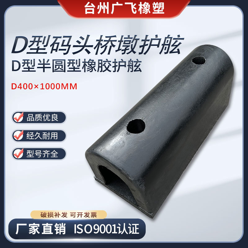 厂家直供D型护舷D400前面保护橡胶止退器船舶游艇缓冲橡胶防撞条